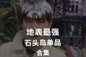 地表最强石头岛单品? @kyooo（二手奢潮） 潮流易逝,这石头岛的标还能吃几年？#潮流视频封面