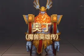 魔兽英雄传：首席管理者奥丁 #魔兽世界 #奥丁 #游戏 #秩序万神殿