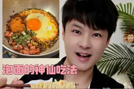 泡面这么做，好吃到哭#吃好面选康师傅#好面自有好面相#郭麒麟有了新师傅#康师傅#康师傅方便面