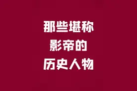 人生如戏，全靠演技，自古以来都是这样的吧 #历史 #人文星闪耀计划