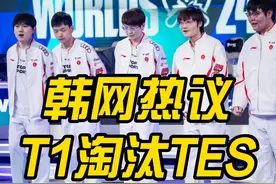 韩网热议T1淘汰TES：T1是LPL的杀手！369是中国多兰视频封面