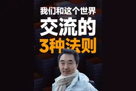 我们与世界交流的3种法则 #刘润