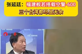 张延廷：福建舰若搭载空警-600，三个台湾都尽显无余视频封面