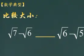 初中数学比较大小，很多方法可以比较，今天学习一种新方法。