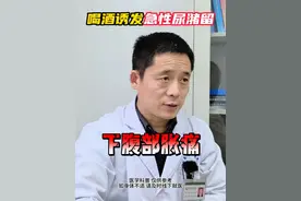 喝酒诱发了急性尿潴留 #前列腺增生 #前列腺 #医学科普视频封面