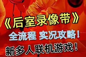 【后室录像带】正式版！单人全流程实况攻略！ 正式版攻略来啦视频封面