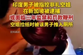 印度男子被指控非礼空姐，在新加坡被逮捕，或面临三年监禁和罚款鞭刑。（潇湘晨报）视频封面