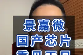 景嘉微成功流片 能否成为下一个寒武纪 #景嘉微 #寒武纪 #国产芯片 #财经 #股票视频封面