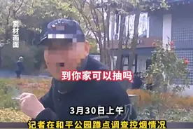 #上海爷叔怒斥“控烟”劝导员  ：不要你管！上海8处网红场所治理“游烟”，光凭苦口婆心行吗？视频封面