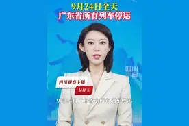 受#台风桦加沙 影响，9月24日全天，广东省内所有高铁、普速列车停运。