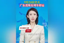 受#台风桦加沙 影响，9月24日全天，广东省内所有高铁、普速列车停运。