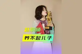 冯绍峰和赵丽颖离婚分割十亿财产，赵丽颖却哭着说养不起儿子？