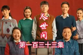 人世间 虽然周秉昆帮国庆找到了新工作，但是也是非常的憋屈视频封面