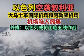 突发！以色列空袭叙利亚 以色列空袭叙利亚两个机场，机场陷入瘫痪。外媒曾表示，以色列可能会被迫在五个战线上发动战争。#以色列空袭叙利亚2座机场视频封面