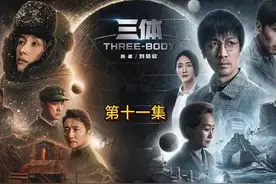 《三体》第十一集解说 叶文洁回忆在林场生产时遭遇白沐霖背刺视频封面