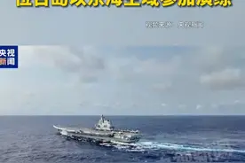现场画面来了！#山东舰航母编队 位台岛以东海空域参加演练视频封面
