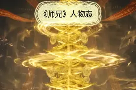 《师兄》人物志-天地玄黄玲珑塔 #我师兄实在太稳健了视频封面