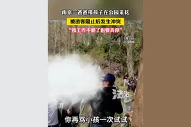 南京一爸爸带孩子在公园采花 被游客阻止后发生冲突 “我工作不要了也要弄你”（吕）#社会百态 #南京 #离谱视频封面