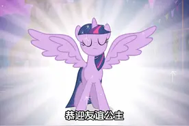 紫悦终于迎来蜕变，化身友谊公主#小马宝莉视频封面