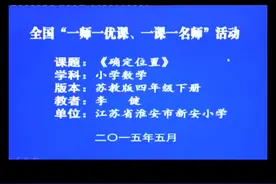 苏教版四年级数学下册《1、用数对表示具体事物》江苏省-李老师视频封面