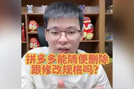 拼多多能随便删除跟修改规格吗？#拼多多 #拼多多运营技巧