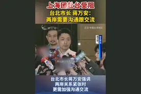 上海团赴台受阻，台北市长蒋万安：两岸需要沟通跟交流 #台湾