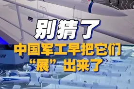 别猜了，中国军工早把它们“展”出来了 视频封面