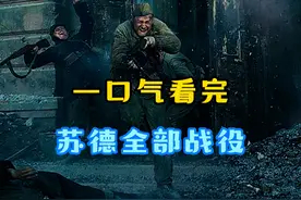 一口气看完苏联与德国在二战期间的经典战役视频封面