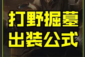 野区新王打野约里克出装公式 #兰斯 #掘墓 #LOL #打野 #出装公式视频封面