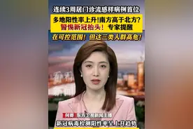 多地阳性率上升！南方高于北方？警惕新冠抬头！专家提醒：这三类人群高危！#新冠#病毒#阳性#疾病防控