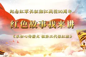 纪念红军长征湘江战役90周年  红色故事我来讲视频封面