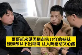 哥哥赶来见因病离家走失15年的妹妹，妹妹却认不出哥哥，让人既感动又心酸。#感人 #感动 #亲人团聚 #dou来寻人视频封面