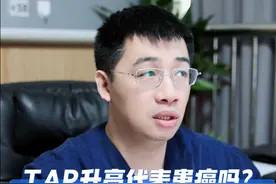 TAP（异常糖链糖蛋白）升高，代表得癌症了吗？ #TAP #tap升高 #肿瘤标志物 #硬核健康科普行动  #AI分身24小时健康陪伴视频封面