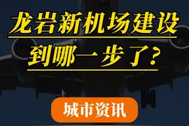 龙岩新机场到哪一步了？#龙岩 #机场建设视频封面