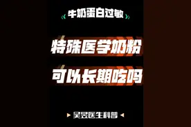 特医奶粉可以长期吃吗？ #特殊医学配方奶粉 #深度水解奶粉 #无乳糖奶粉视频封面