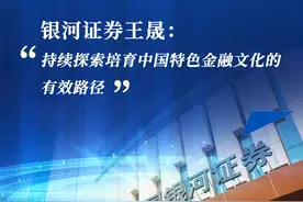 银河证券王晟：持续探索培育中国特色金融文化的有效路径视频封面