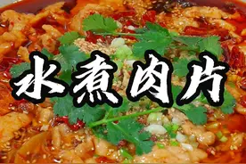 水煮肉片 姐妹们，为什么饭店做的水煮肉片这么好吃，今天分享一道水煮肉片的做法，吃起来鲜香滑嫩，味道比外面做的还好吃，做法还特别简单#水煮肉片 #经典名菜 #民间传统美食 #抖音美食推荐官
