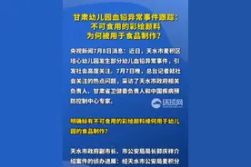甘肃幼儿园血铅异常事件跟踪：不可食用的彩绘颜料为何被用于食品制作？