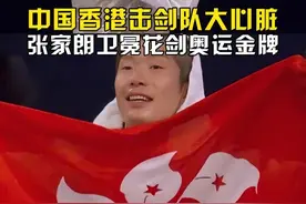 #巴黎奥运会  中国英雄，亚洲骄傲！中国香港选手张家朗连追3分实现逆转，成功卫冕男子花剑奥运金牌！ #张家朗逆转夺金  #中国香港击剑队大心脏视频封面