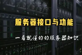 服务器硬件科普-服务器接口及功能介绍#服务器#硬件#电脑