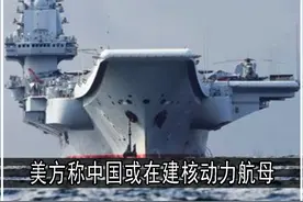 美方称中国或正在建造大型核动力航母，004号航母要来了吗？1 #004号航母 #核动力 #核动力航母 #大国博弈 #军事科普视频封面