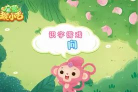 汉字“向” ，你学会了吗？#幼儿启蒙 #早教 #幼儿识字 #益智视频封面