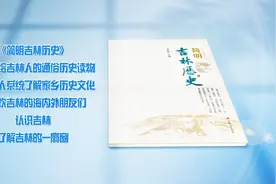 在这里读懂吉林！《简明吉林历史》出版发行（初审：丕玥 复审视频封面
