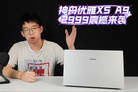 i9处理器笔记本只要2999！高性能轻薄本神舟优雅X5-A9开箱实测！视频封面