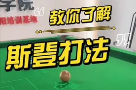 第一视角直播教学，教你了解什么是斯登#台球 #台球教学 视频封面
