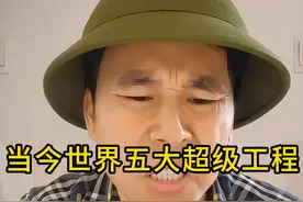 当今世界五大超级工程，这个排名，你认可吗？ #超级工程 #基建狂魔视频封面