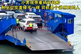 小男孩带着妈妈赶船 和坐公交直接不一样 司机是个讲原则的人#乘船 #司机师傅太难了 #司机带带我视频封面