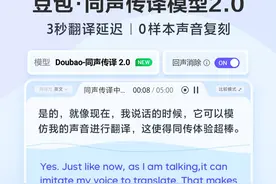 火山引擎发布豆包·同声传译模型2.0，将传统机器同传的语音延迟从8-10秒降低到2-3秒，实现文本与语音的同步生成；无需提前录制，一边说话一边采样，实现0样本声音复刻，让同一个人同音色开口说外语。#火山引擎 #豆包大模型 #豆包同声传译模型