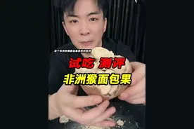 在非洲这么贵的猴面包果真的是当地人的主食吗？它的味道怎么样？ #猴面包果 #测评 #试吃 #星仔实测