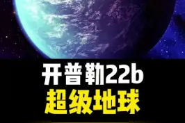 开普勒22b，最适合人类移居的超级地球！#探索宇宙 #开普勒22b #地球 #天文 #璀璨科学星 视频封面